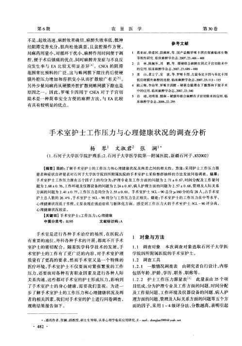 手术室护士工作压力与心理健康状况的调查分析