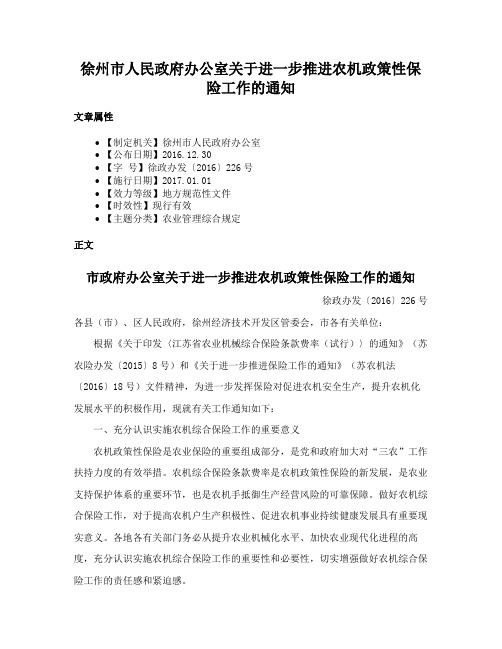 徐州市人民政府办公室关于进一步推进农机政策性保险工作的通知