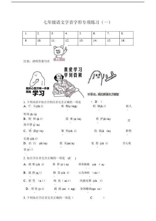 七年级语文期末字音字形专项练习带答案).docx