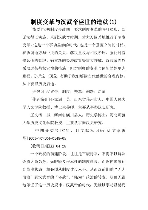 制度变革与汉武帝盛世的造就(1)