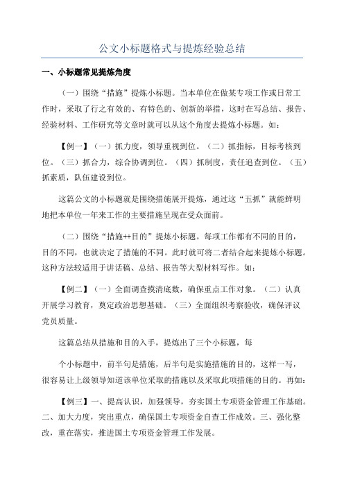 公文小标题格式与提炼经验总结