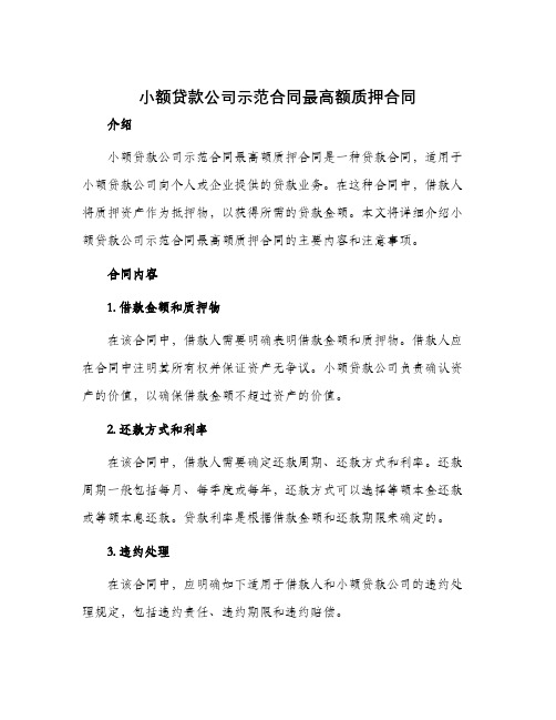 小额贷款公司示范合同最高额质押合同