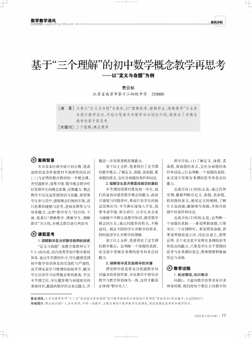 基于“三个理解”的初中数学概念教学再思考--以“定义与命题”为例