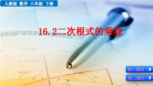 二次根式的乘除(八下精品课件)
