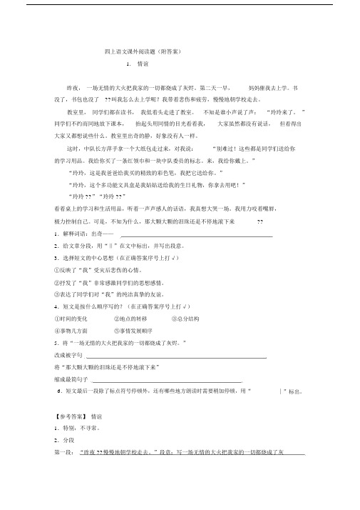 四年级语文课外阅读题附答案.docx