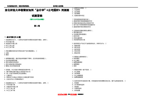 东北财经大学智慧树知到“会计学”《公司理财》网课测试题答案3