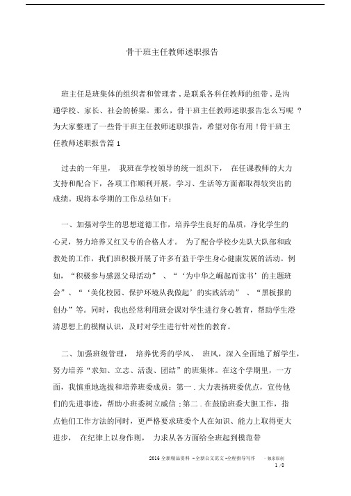 骨干班主任教师述职报告.docx