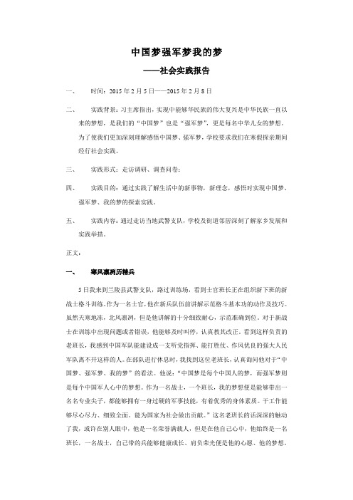 中国梦强军梦我的梦社会实践报告