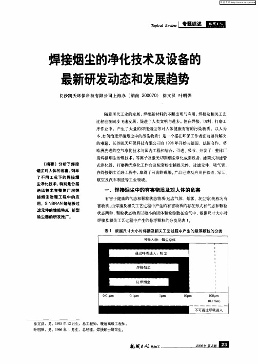 焊接烟尘的净化技术及设备的最新研发动态和发展趋势