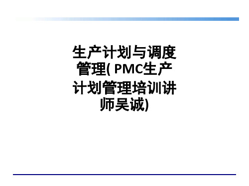 生产计划与调度管理( PMC生产计划管理培训)ppt课件