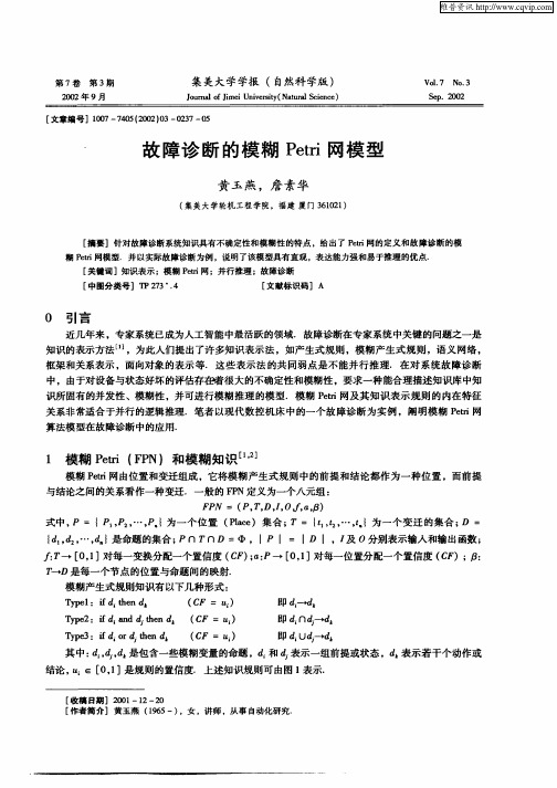 故障诊断的模糊Petri网模型