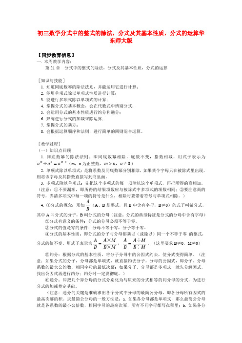 九年级数学分式中的整式的除法,分式及其基本性质,分式的运算华东师大版知识精讲