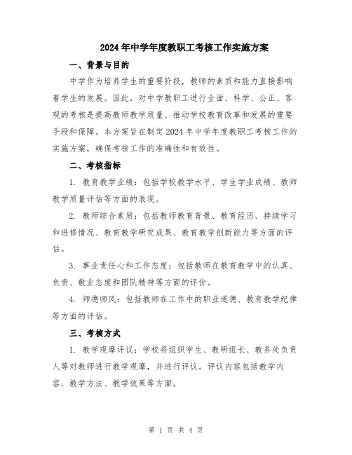 2024年中学年度教职工考核工作实施方案