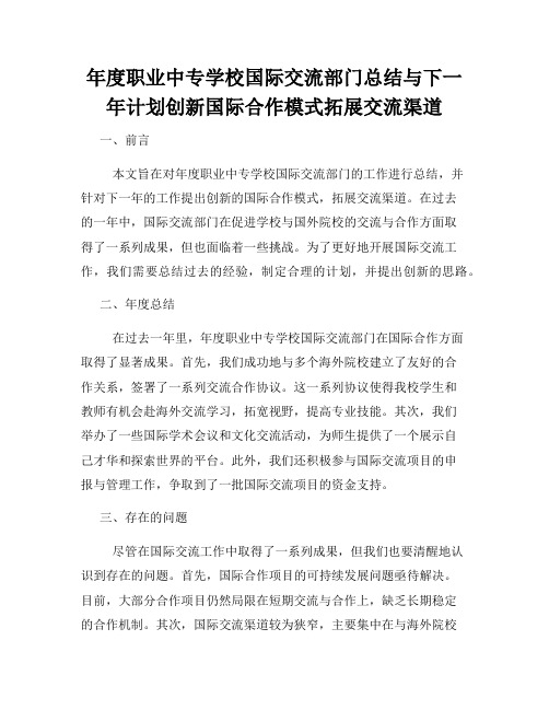 年度职业中专学校国际交流部门总结与下一年计划创新国际合作模式拓展交流渠道