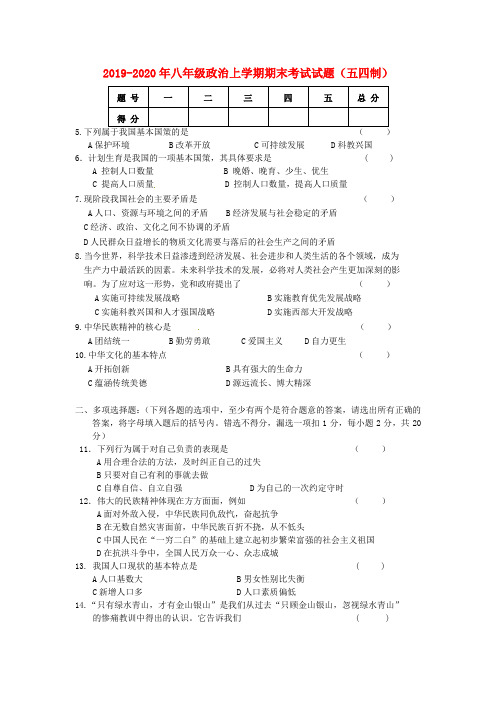 2019-2020年八年级政治上学期期末考试试题(五四制)