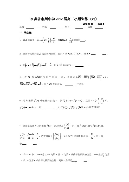 江苏省泰州中学2012届高三小题训练(六)