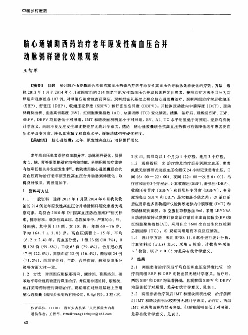 脑心通辅助西药治疗老年原发性高血压合并动脉粥样硬化效果观察