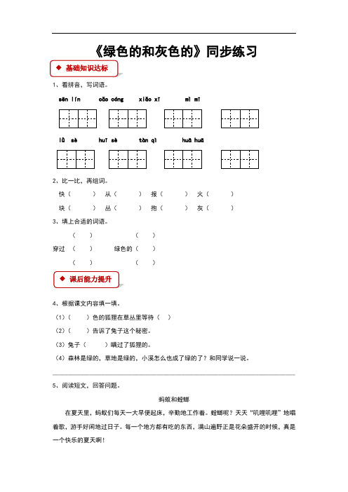 (新)苏教版二年级语文上册第19课《绿色的和灰色的》同步习题(含答案)