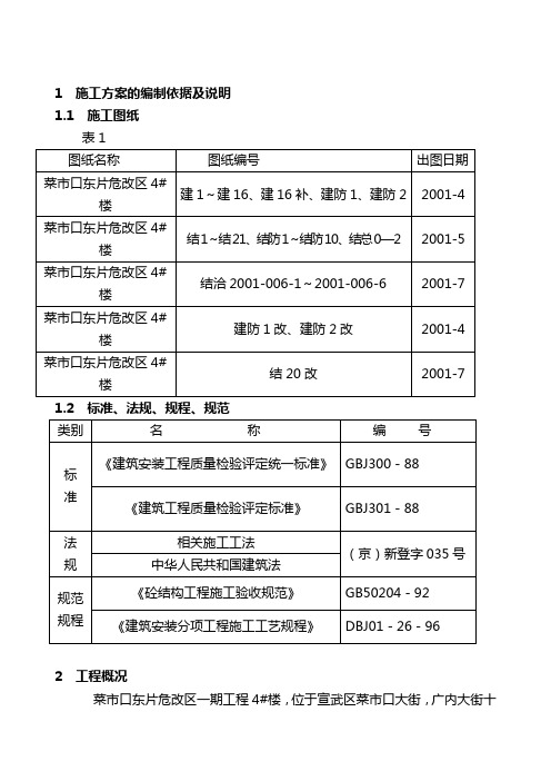 2019年菜市口东片危改区工程楼大钢模施工方案大钢模施工方案