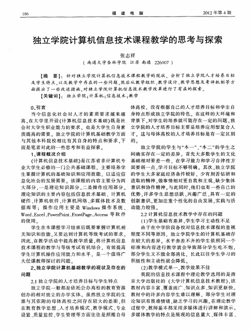 独立学院计算机信息技术课程教学的思考与探索