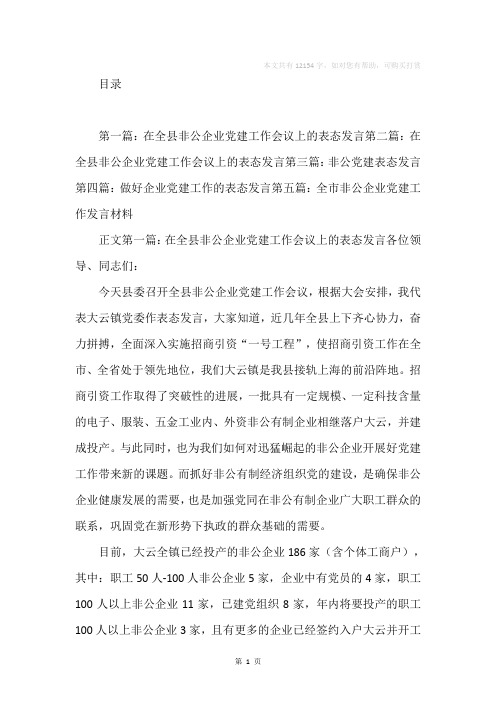 在全县非公企业党建工作会议上的表态发言