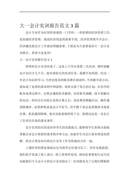 实习心得体会大一会计实训报告范文3篇