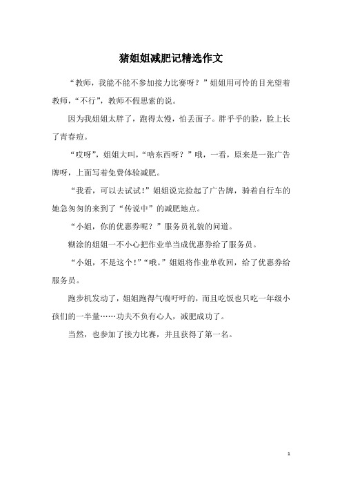 猪姐姐减肥记精选作文