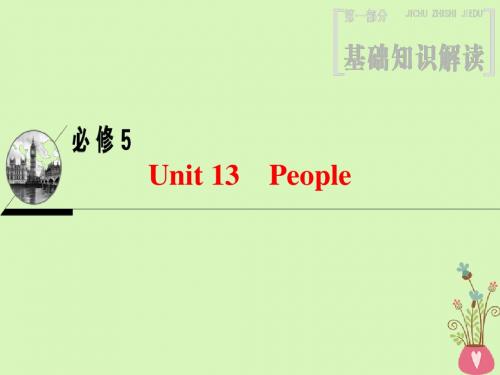 19版高三英语一轮复习第1部分基础知识解读Unit13People课件北师大版必修5