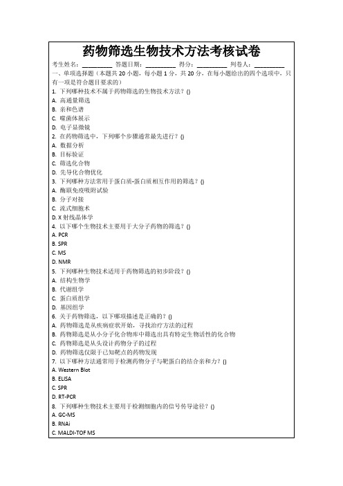 药物筛选生物技术方法考核试卷