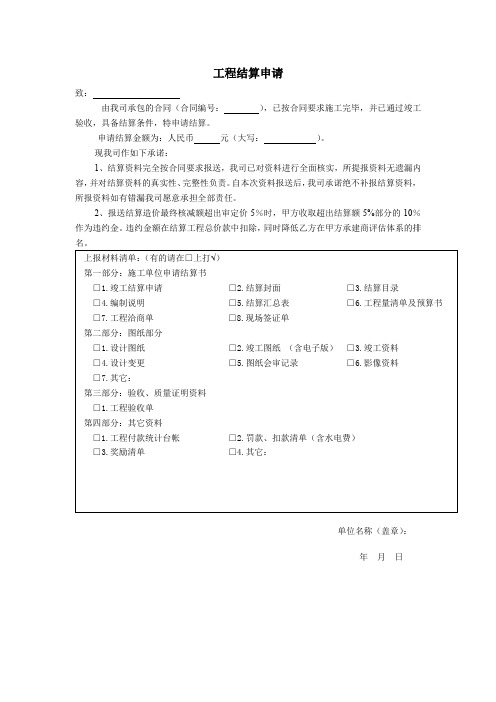 工程结算申请