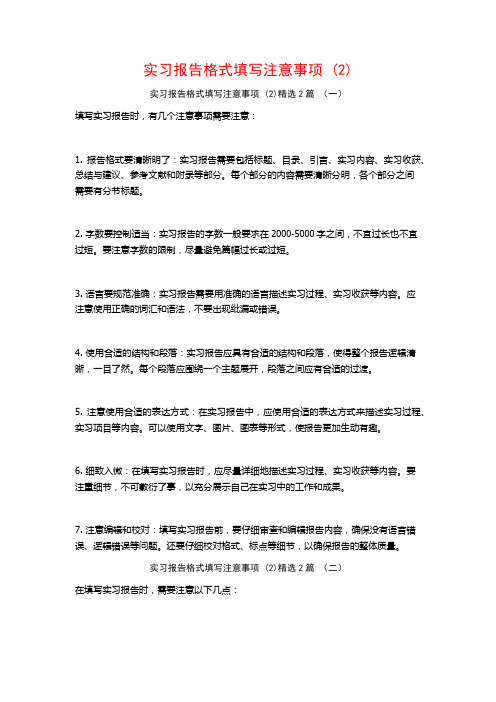 实习报告格式填写注意事项2篇