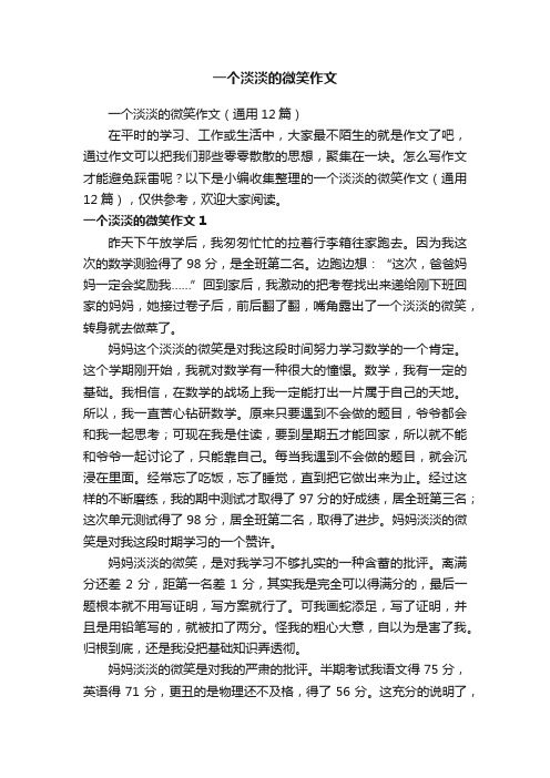 一个淡淡的微笑作文