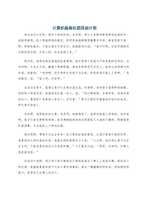 计算机绘画社团活动计划