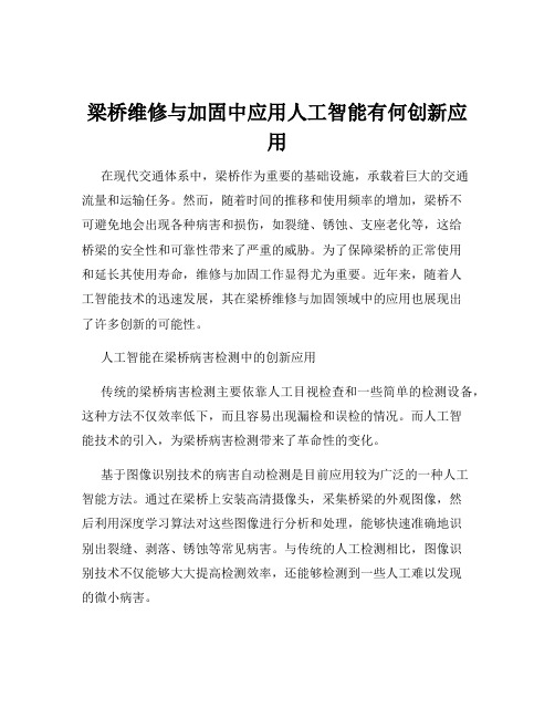 梁桥维修与加固中应用人工智能有何创新应用