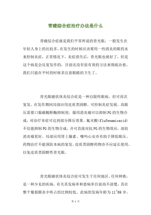 青睫综合症治疗办法是什么