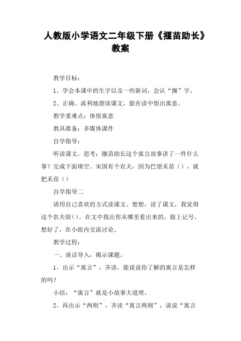 人教版小学语文二年级下册《揠苗助长》教案
