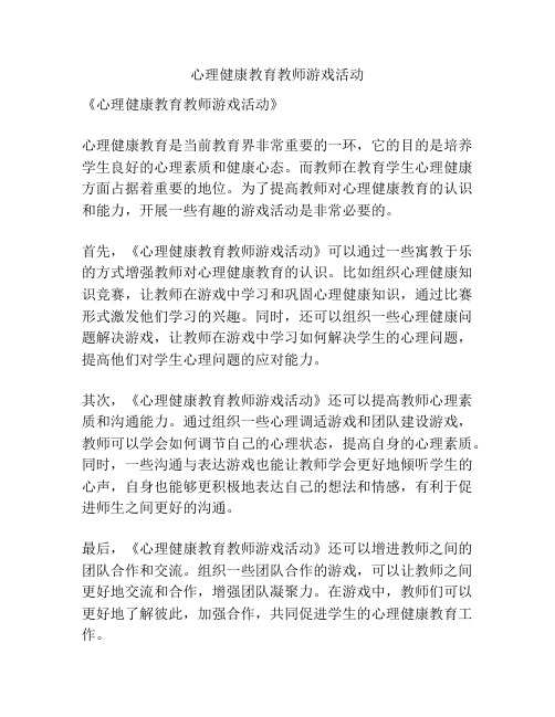 心理健康教育教师游戏活动