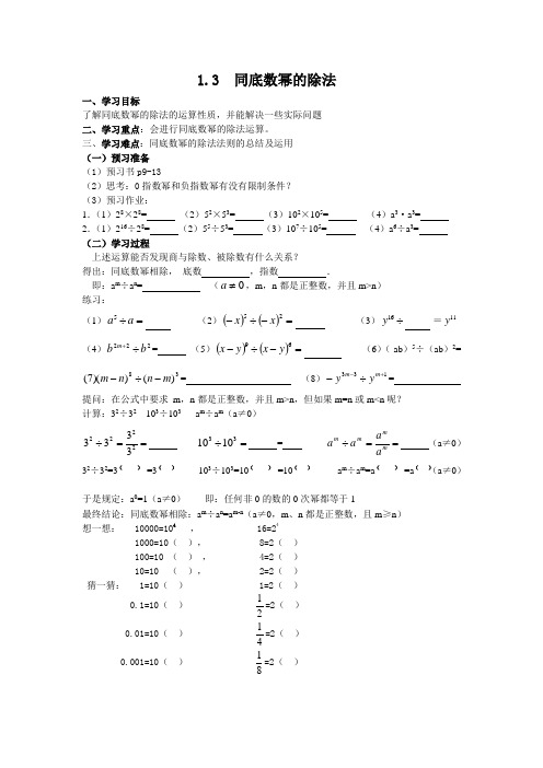 北师大版七年级下册：《1.3  同底数幂的除法》导学案