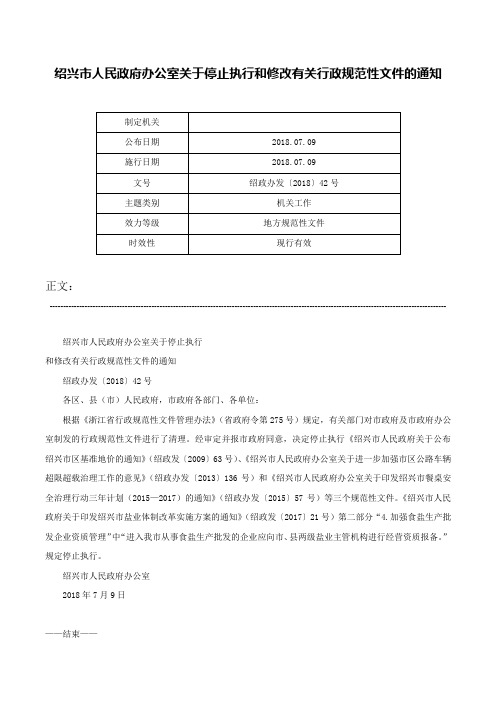 绍兴市人民政府办公室关于停止执行和修改有关行政规范性文件的通知-绍政办发〔2018〕42号