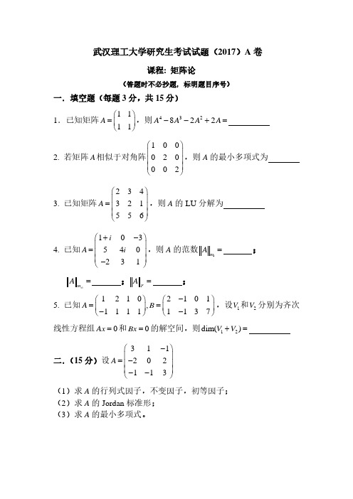 武汉理工大学研究生考试试题(科学硕士)A卷2017年