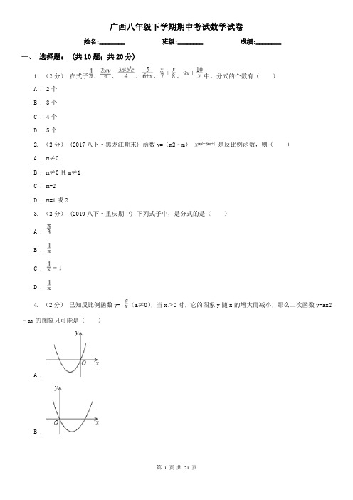 广西八年级下学期期中考试数学试卷