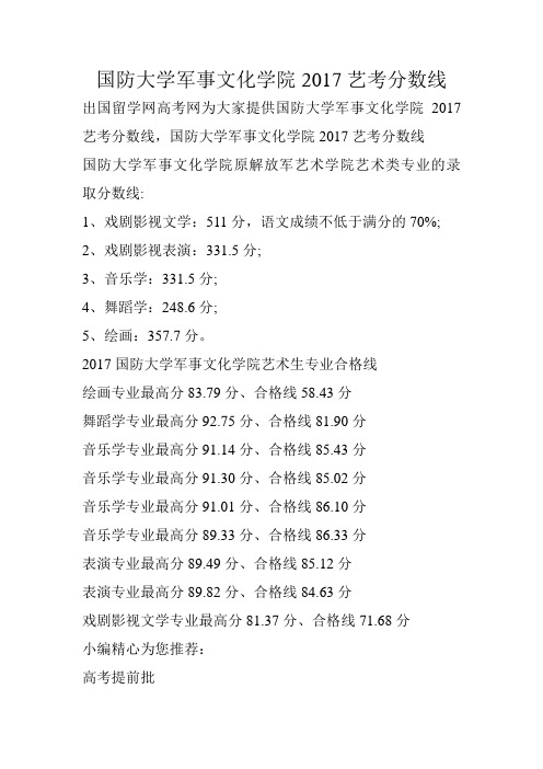 国防大学军事文化学院2017艺考分数线