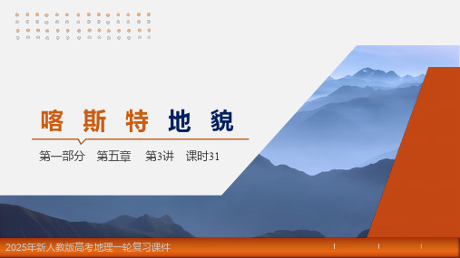 2025年新人教版高考地理一轮复习课件  第5章 第3讲 课时31 喀斯特地貌