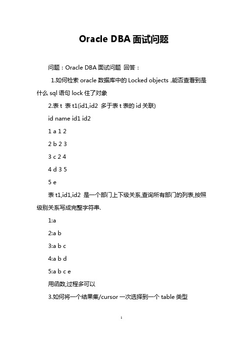 Oracle DBA面试问题