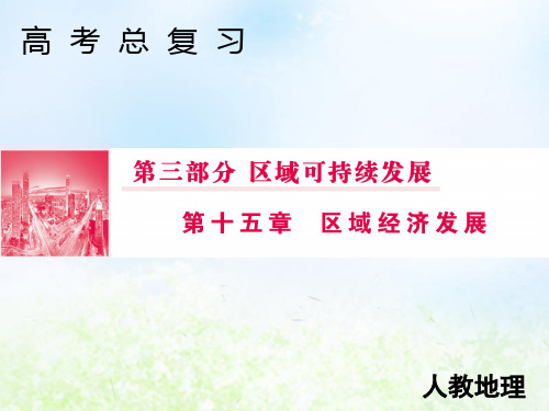 2020届高考地理人教版一轮复习第三部分151区域农业发展——以我国东北地区为例课件(57张)