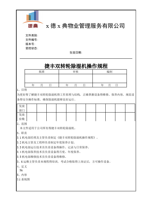 双转轮除湿机操作规程