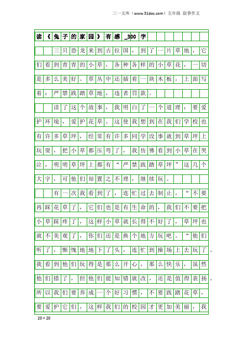 五年级叙事作文：读《兔子的家园》有感_300字