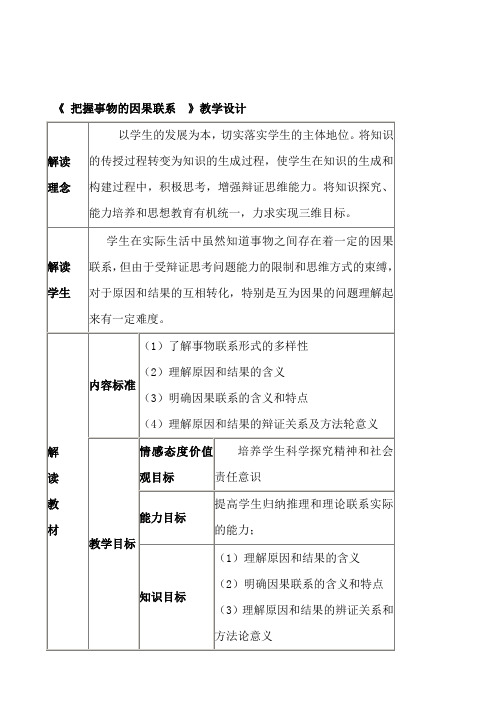 高中政治优质课比赛：《把握事物的因果联系》教学设计