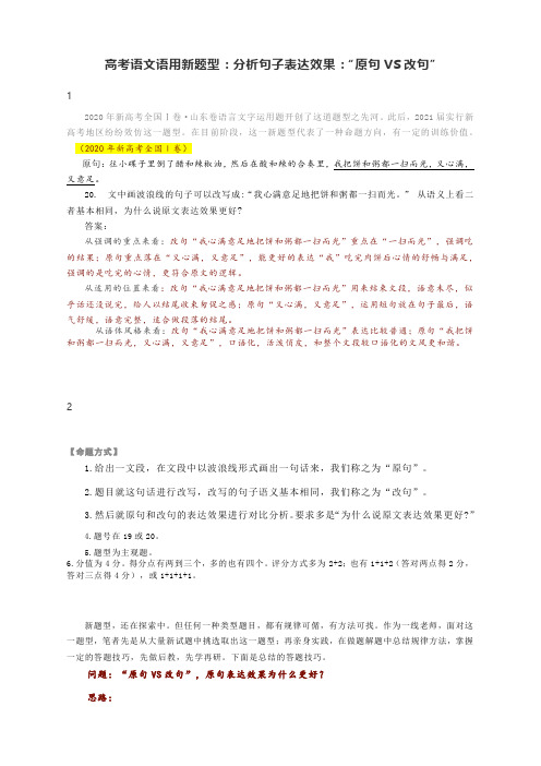 高考语文语用新题型：分析句子表达效果：“原句VS改句”