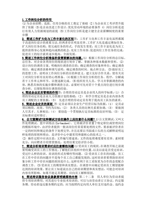 人力资源管理师三级考试简答题题库